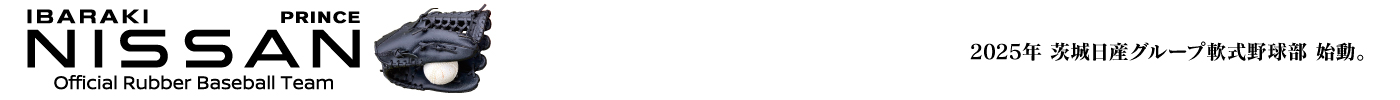 茨城日産 軟式野球部